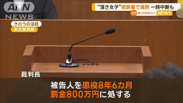 「頂き女子」控訴審は8年6カ月、罰金800万円　減刑も涙流し過呼吸に