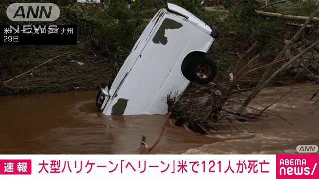 【速報】大型ハリケーン「へリーン」影響で121人が死亡　アメリカ南部など襲う