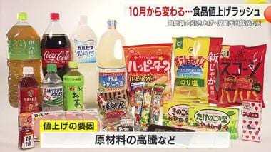 10月から生活に直結するものの金額が…食品や郵便料金の値上げ　さらには路線バスも　街の人は