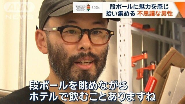 段ボールを集める男性、その意外な目的とは…？「不要」から「大切」な物へ