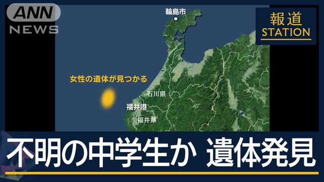 父親「最後の言葉を聞いてくれていた」不明の中学生か…女性の遺体発見　能登豪雨10日