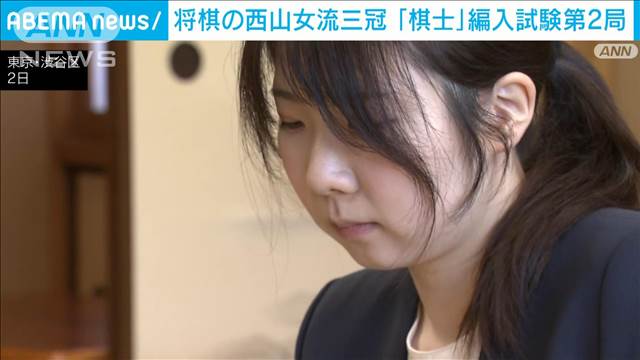 【速報】女性初の「棋士」へ　西山朋佳女流三冠の棋士編入試験・第2局始まる