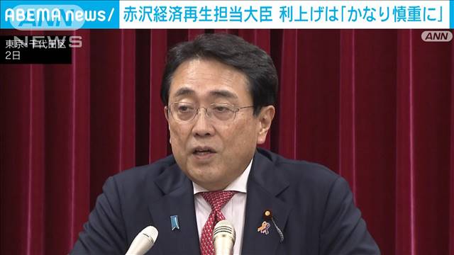 赤沢経済再生担当大臣　利上げは「かなり慎重に考えるべき」