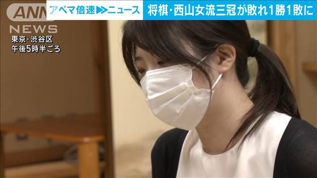 【速報】西山女流三冠　第2局は敗れる　棋士編入試験　女性初の「棋士」まであと2勝