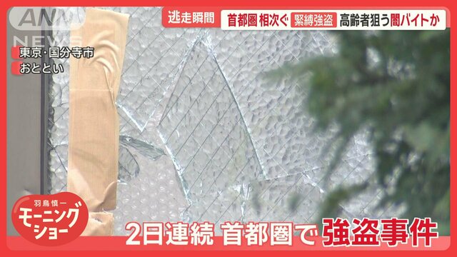 恐怖再び…首都圏で相次ぐ緊縛強盗　高齢者狙う闇バイトか　「トクリュウ」の正体とは