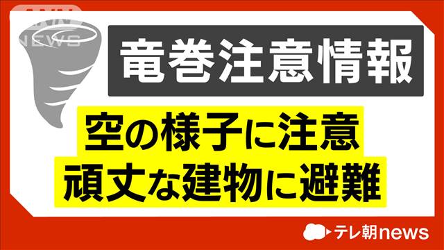 宮崎県に竜巻注意情報発表