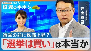 選挙の前に株価上昇？「選挙は買い」は本当か【Bizスクエアで学ぶ投資のキホン#24】