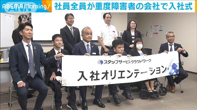 社員全員が“重度障害者”の会社で入社式