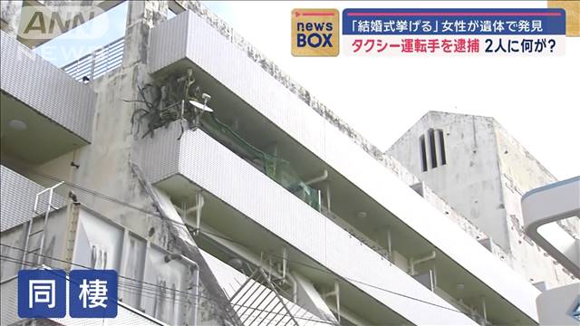 遺体で女性発見　「結婚式挙げる」同棲中のタクシー運転手を逮捕