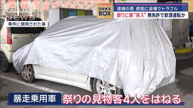 祭りに車“突入”　無免許で飲酒運転か　逮捕の男が直前に会場でトラブル