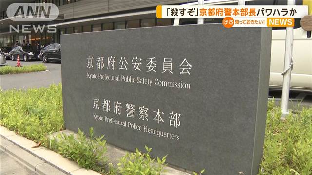 「殺すぞ」京都府警の本部長がパワハラか