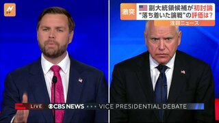 「アメリカでは今や珍しい“普通”の討論会だった」副大統領候補によるテレビ討論会　中東情勢への対応など議論【アメリカ大統領選】