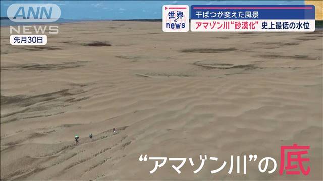 アマゾン川“砂漠化”史上最低の水位　干ばつが変えた風景