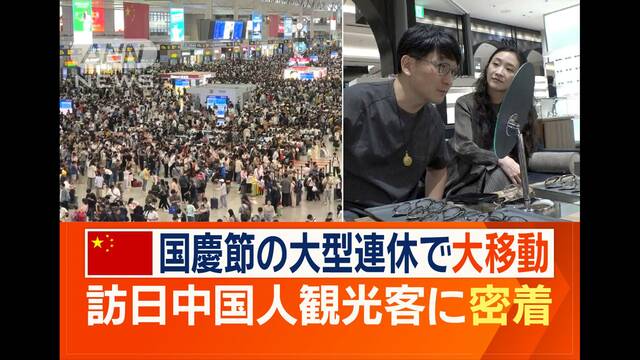 訪日中国人観光客を密着取材“爆買いの象徴”銀座で変化も　国慶節の大型連休で大移動