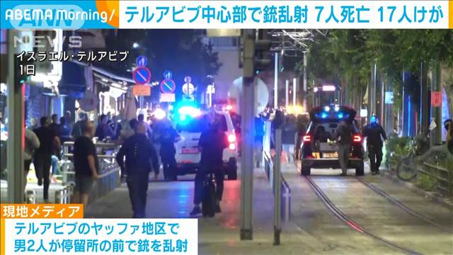 テルアビブ中心部で銃乱射　6人死亡9人けが