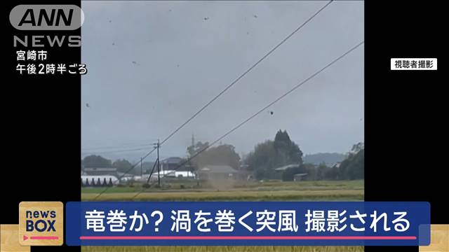 宮崎で竜巻か　渦を巻く突風を撮影