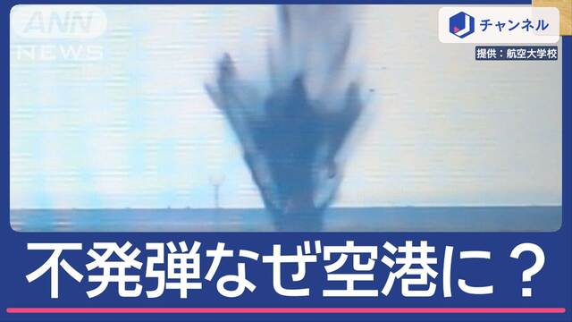 宮崎空港で「不発弾」爆発なぜ？戦時中は海軍飛行場で空襲も