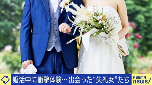 婚活中に出会った相手に衝撃「精神的な傷はかなり負った…」 当事者に聞く“失礼男女”の実態