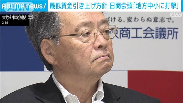 新政権の最低賃金方針めぐり日商会頭が「地方中小に打撃」と懸念