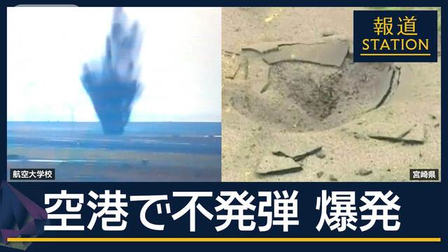 約80年前の米国製の不発弾と判明　なぜ爆発？時限式の可能性も…宮崎空港の誘導路陥没