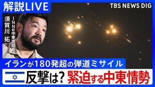 【LIVE】180発超のミサイル発射の意味 イランの攻撃「今度は人を狙うことができる」のメッセージ？　イスラエルの反撃は「イラン核施設に攻撃か」報道も【中東情勢　須賀川拓の緊急解説】