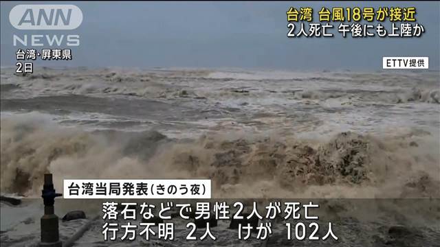 台湾に台風18号接近　2人死亡2人不明