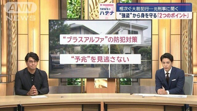 相次ぐ強盗…どう身を守る？元刑事に聞く「2つのポイント」　攻める防犯とは