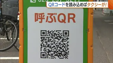 “QRコード”を読み込むとその場にタクシーが！観光客増加に備え新システム導入「気軽に呼ぶことができる」　新潟