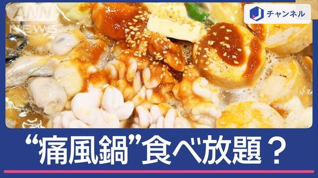 背徳の“痛風鍋”食べ放題!×2024のおススメ鍋は？