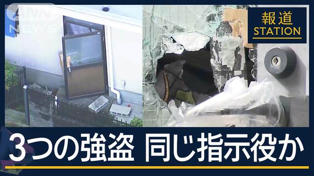 「逃げたら殺す」“都合良く使い捨て”指示の実態…3つの連続強盗 同じ“指示役”か