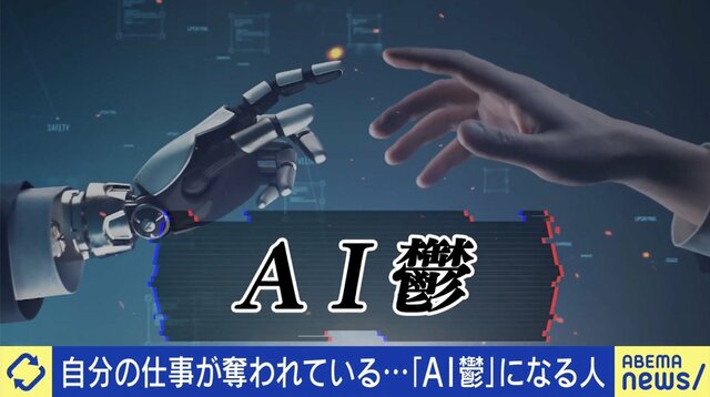 自分の仕事が奪われている…『AI鬱』とは？当事者「ChatGPTのアップデートを恐怖に感じる」「AIにうまく使われる人のほうが重要なんじゃないか」 奪われる職と残る職は