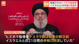 ヒズボラ指導者ナスララ師 殺害数日前に“イスラエルとの一時停戦に同意” レバノン外相がCNNインタビューで明かす