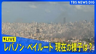 【ライブカメラ】レバノン・ベイルート中心部　現在の様子