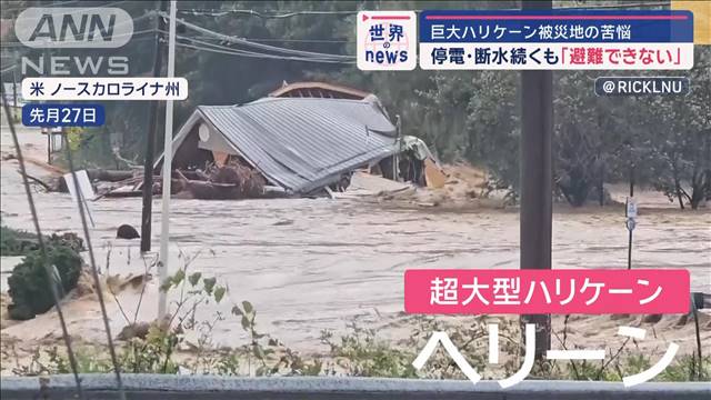 巨大ハリケーン“被災地の苦悩”　停電・断水続くも「避難できない」