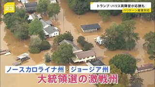 「全て失った」アメリカ・ハリケーンで160人以上が死亡　被害対応が大統領選の行方を左右か　トランプ・ハリス両陣営が応酬も【news23】