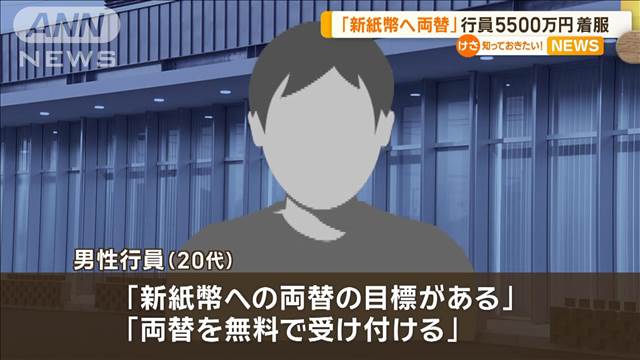 「新紙幣へ両替」と客にうそ　5500万円着服、ギャンブルに使う　群馬銀行の男性行員