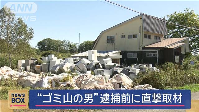 冷蔵庫に洗濯機まで　中にも外にも“ゴミ山の男”逮捕前に直撃取材