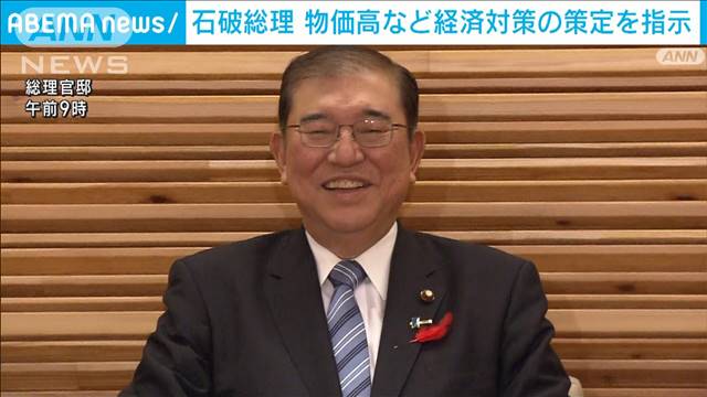 石破総理が経済対策を指示　物価高対策、成長力強化など3本の柱