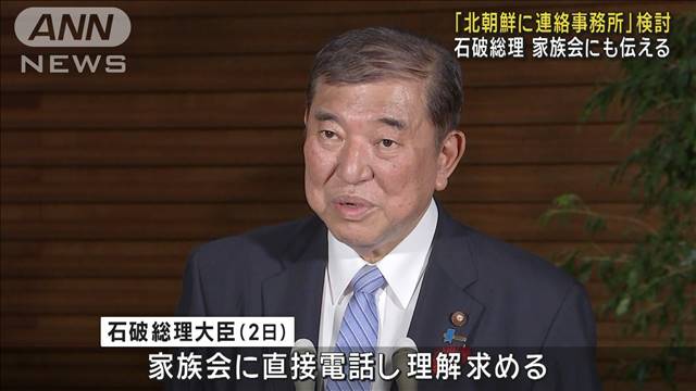 「北朝鮮に連絡事務所」検討　石破総理が家族会にも伝える