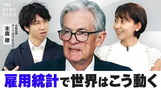 【ライブ】世界が注視する「米雇用統計」の基本&amp;最新データの注目ポイントを解説！ 円安&amp;日本経済どうなる？【WORLD DECODER】