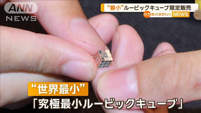 世界最小ルービックキューブを期間限定で販売　1円玉よりも小さい！？のに価格77万円