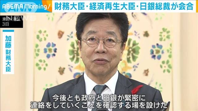 財務大臣・経済再生大臣・日銀総裁が会合