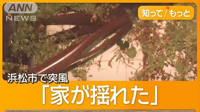 浜松市の突風で建物被害12件「家がすごい揺れ」男児けが　台風18号が秋雨前線刺激