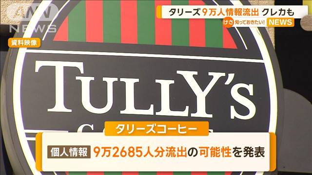 タリーズコーヒー　9万人の個人情報流出か　5万人はクレジットカード情報漏れか