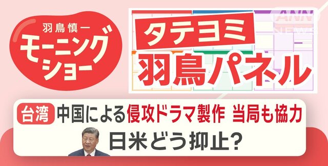 【羽鳥パネル】台湾 中国による侵攻ドラマ製作　日米はどう抑止？