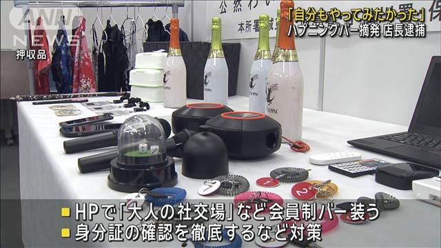 「好きで自分もやってみたかった」 ハプニングバー摘発 店長逮捕