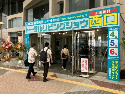 沖縄県最大級の住宅総合展「トータルリビングショウ」開幕　52社出展　宜野湾市で10月6日まで【動画あり】