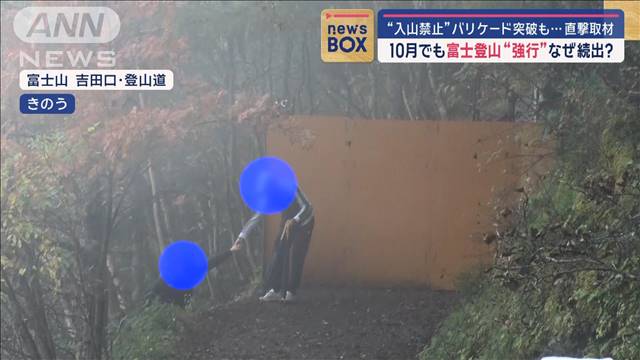 【直撃取材】10月でも富士登山“強行”なぜ続出？　“入山禁止”バリケード突破も…