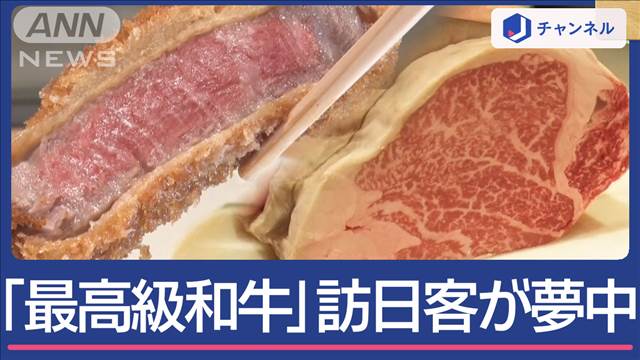 和牛＆牛カツ！訪日客が「最高級和牛」に夢中のワケ