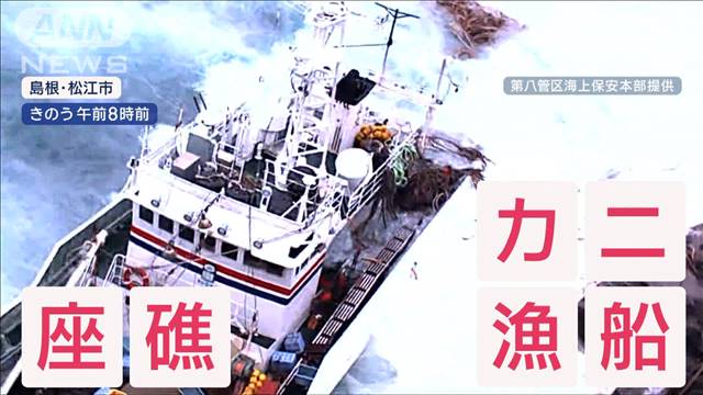 【緊迫の救助】カニ漁船“座礁”「寒さと恐怖で震えてた」救助した隊員語る